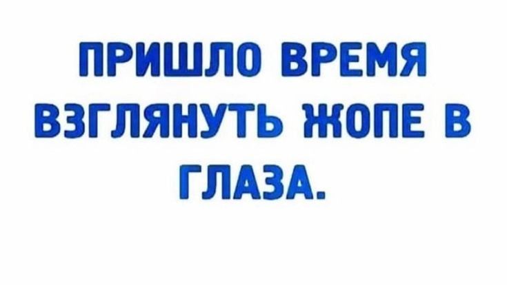 ПРИШЛО ВРЕМЯ ВЗГЛЯНУТЬ ШОПЕ В ГЛАЗА
