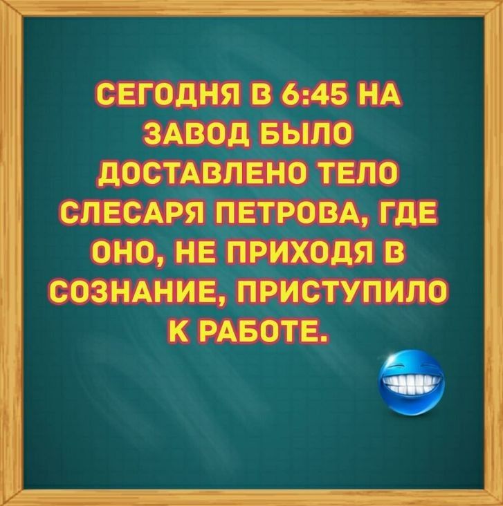 СЕГОДНЯ В 645 НА ЗАВОД БЫЛО дОСТАВПЕНО ТЕЛО СЛЕСАРЯПЕТРОВА ГдЕ ОНО НЕ ПРИХОдЯ В СОЗНАНИЕ ПРИСТУПИПО К РАБОТЕ