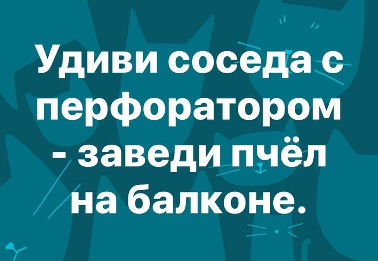 Удиви соседа перфоратором заведи пнёл на балконе