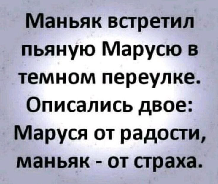 Маньяк встретил пьяную Марусю в темном переулке Описались двое Маруся от радости маньяк от страха