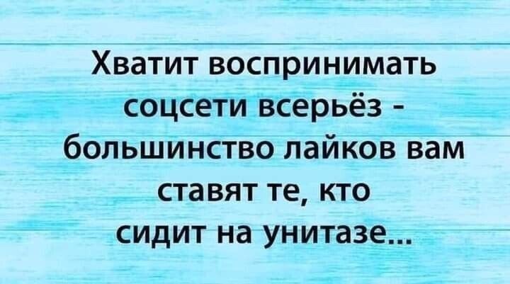 Хватит воспринимать тсоцсетитсёрьёз _бопьшИнЁтво лайкоЪЁм ставят те кто сидит на унитазіе