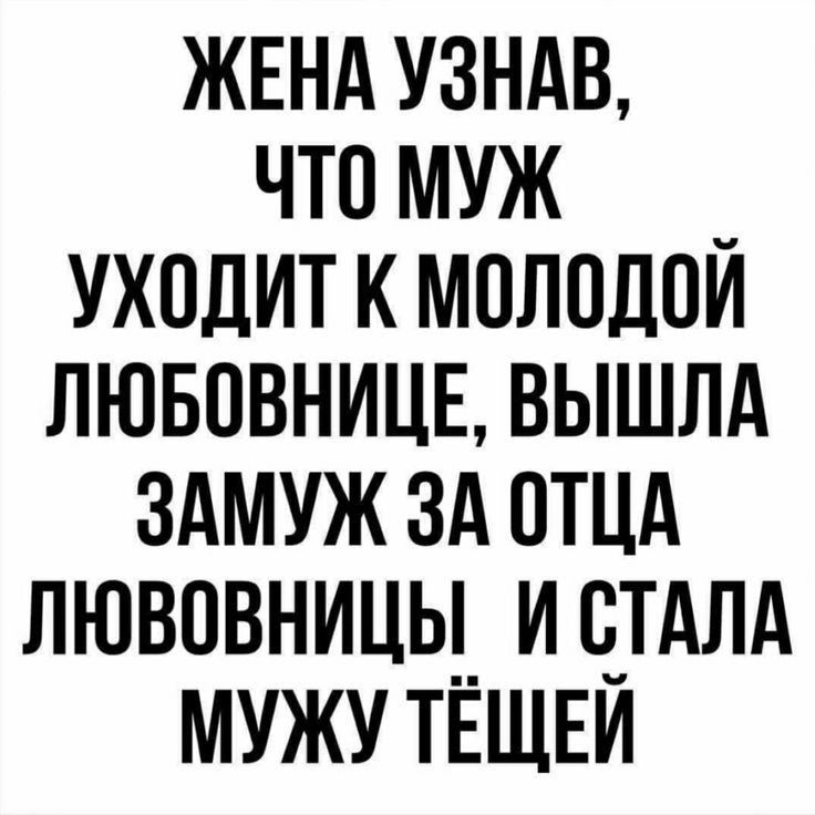 ЖЕНА узндв что муж _ уходиткмплодои лювовницв вышлд здмуж зд ОТЦА лювпвницц и е_тдлд МУЖУТЕЩЕИ