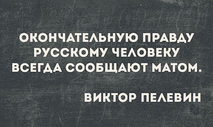 ОКОНЧАТЕАЬНУЮ ПРАВАУ РУССКОМУ ЧЕАОВЕКУ ВСЕГДА СООБЩАЮТ МАТОМ ВИКТОР ПЕАЕВИН