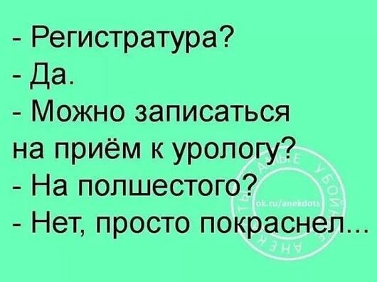 Регистратура Да Можно записаться на приём к урологу На попшестого Нет просто покраснел