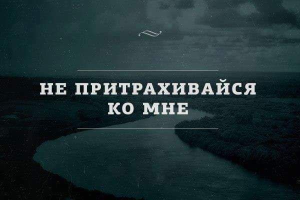 нв ПРИТРАХНВАЙСЯ ко мня