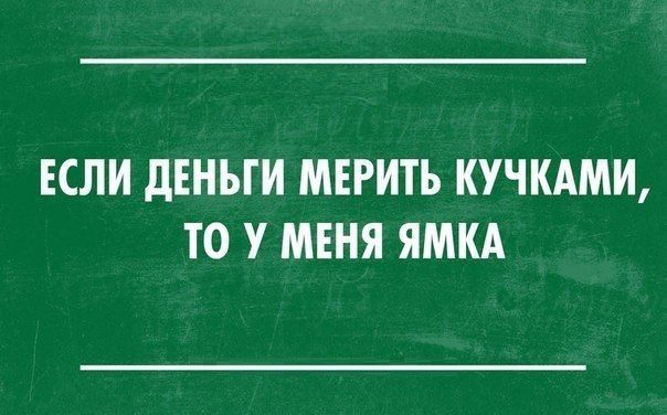 ЕСЛИ дЕНЫИ МЕРИТЪ КУЧКАМИ ТО У МЕНЯ ЯМКА