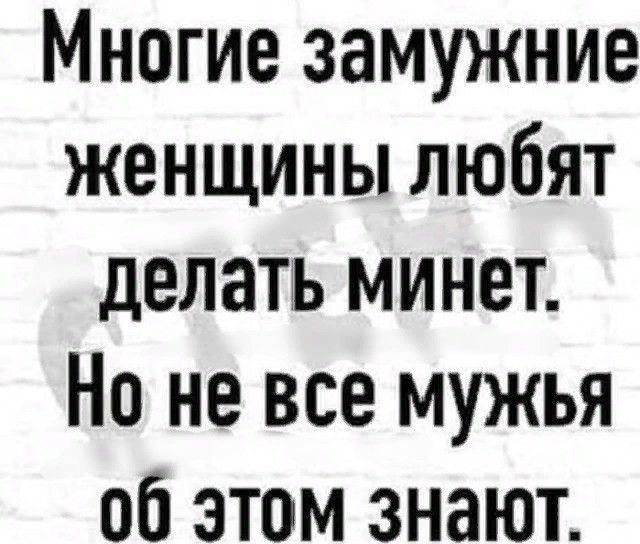 Многие замужние женщины любят делать минет Но не все мужья об этом знают