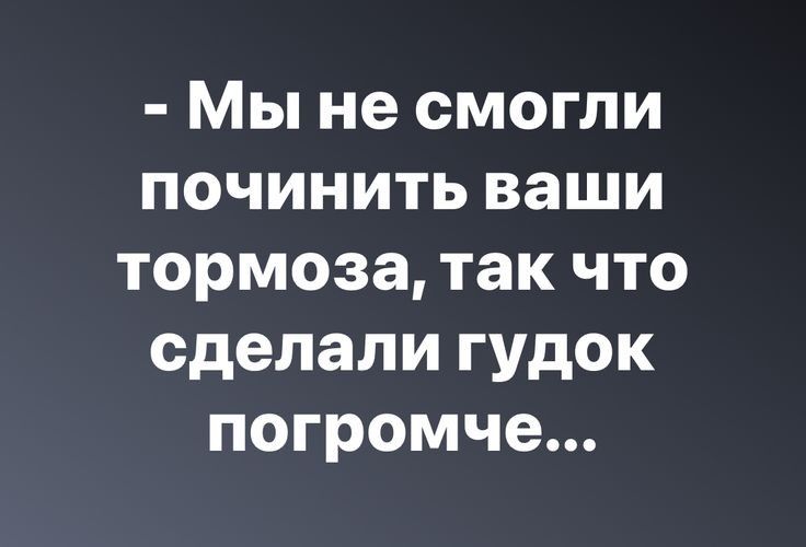 Мы не смогли починить ваши тормоза так что сделали гудок погромче