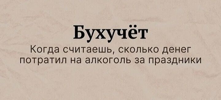 Бухучёт Когда считаешь сколько денег потратил на алкоголь за праздники