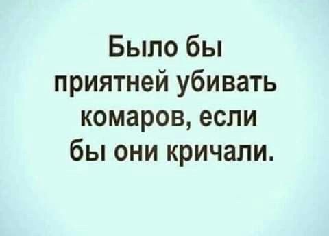 Было бы приятней убивать комаров если бы они кричали