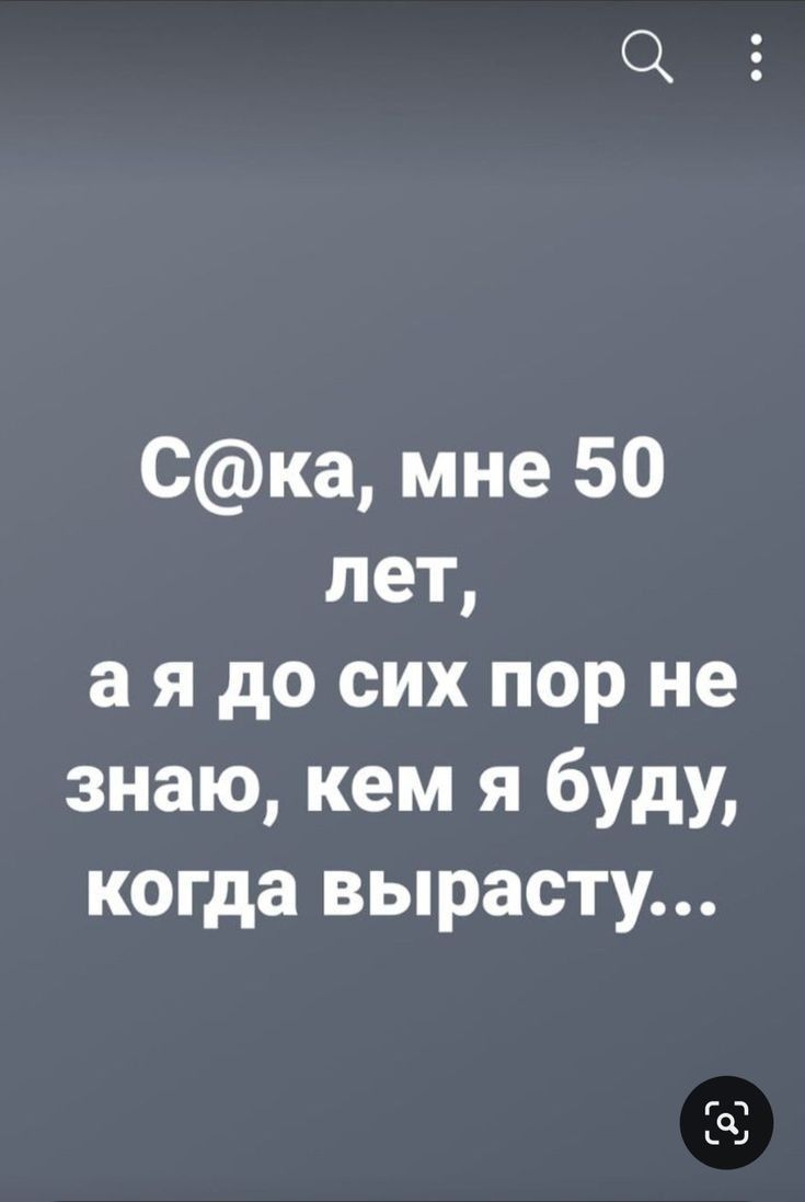 Ска мне 50 лет ая до сих пор не знаю кем я буду когда вырасту