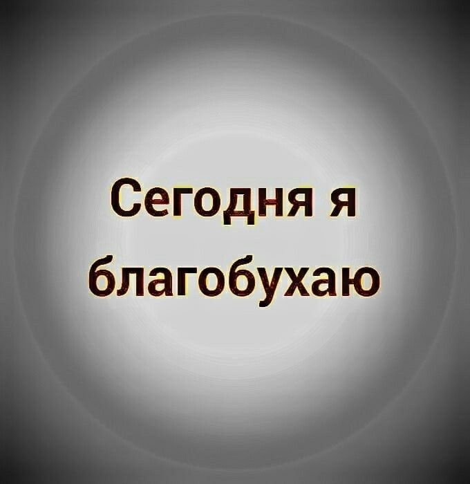 Сегодня я благобухаю