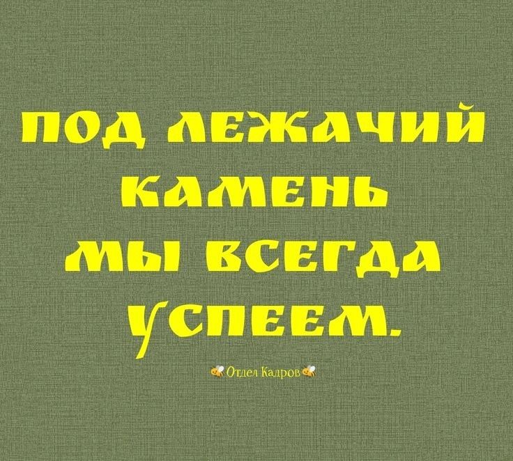 под лЕЖАЧчИЙ камЕНЬ мы БСЕГДЛ УСПЕЕМ Отлел Калров а