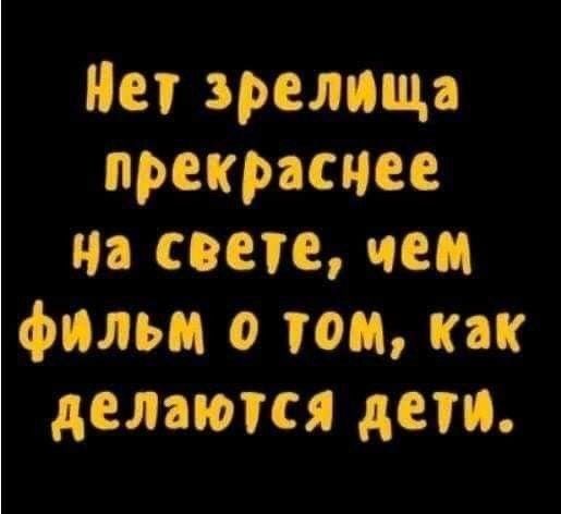 Нет зрелища прекраснее на свете чем фильм о том как делаются дети