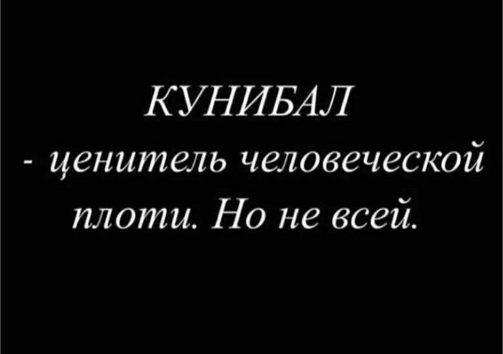 КУНИБАЛ ценитель человеческой плоти Но не всей