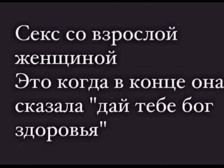 Секс со взрослой женщиной Это когда в конце она сказала дай тебе бог здоровья