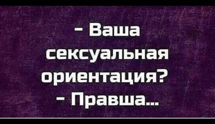 Ваша сексуальная ориентация Правша