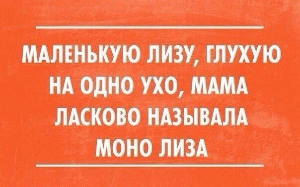 Щ НА ОДНО УХО МАМА ЛАСКОВО НАЗЫВАЛА МОНО ЛИЗА