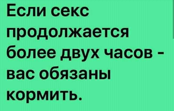 Если секс продолжается более двух часов вас обязаны кормить