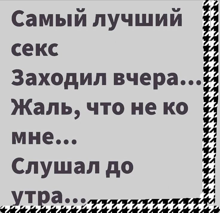 Самый лучший секс Заходил вчера Жаль что не ко мне Слушал до утра гаа ЗаоаоаоА а Ё