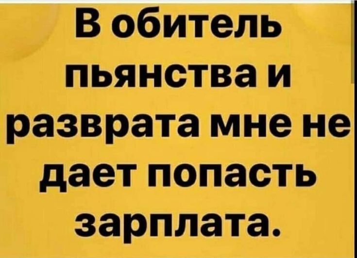 пьянства и разврата мне н дает попасть