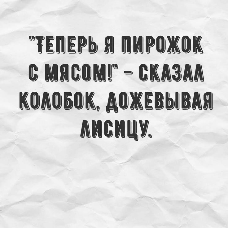 ТЕПЕРЬ Я ПИРОЖОК С МЯСОМ СКАЗАЛ КОЛОБОК ДОЖЕВЫВАЯ ЛИСИЦУ