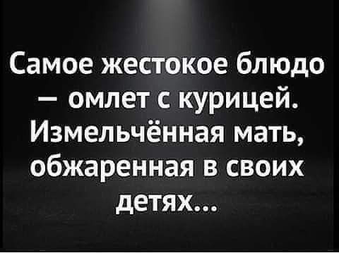 Самое жестокое блюдо омлет с курицей Измельчённая мать обжаренная в своих детях