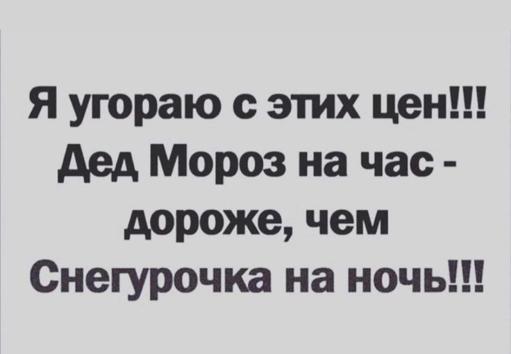 Я угораю с этих цен Дед Мороз на час дороже чем Снегурочка на ночь