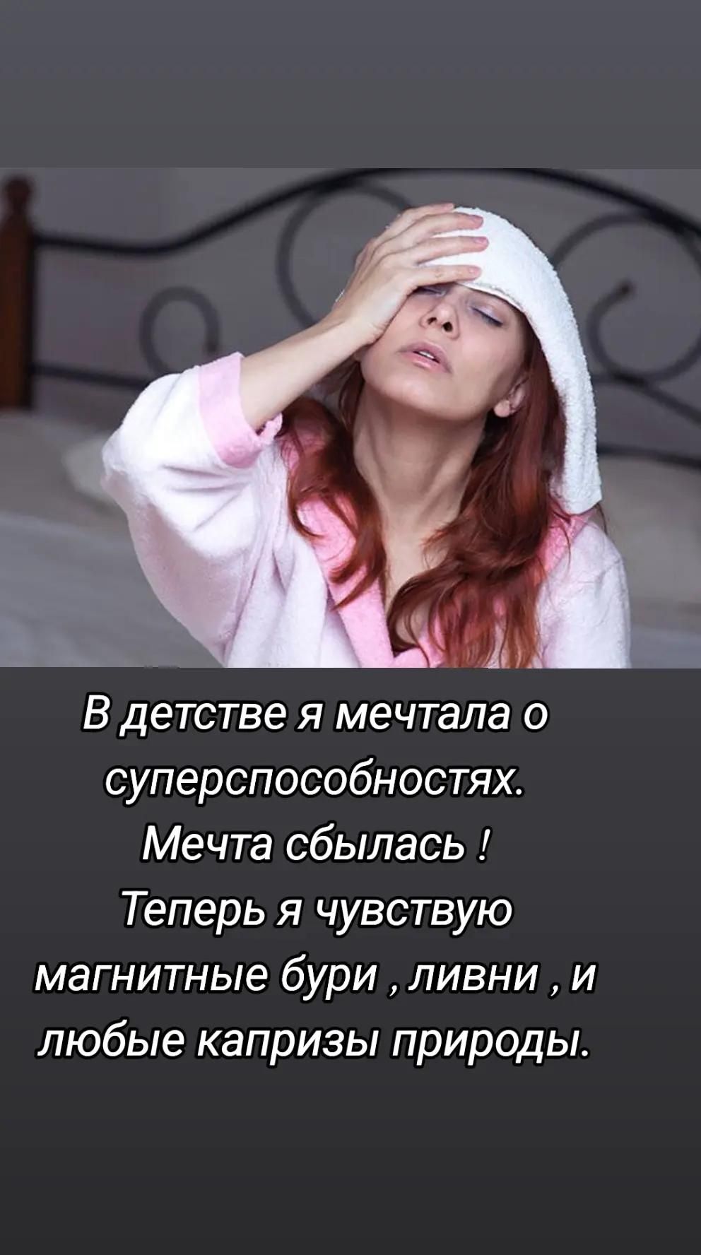 Ы В детстве я мечтала о суперспособностях Мечта сбылась Теперь я чувствую магнитные бури ливни и любые капризы природы