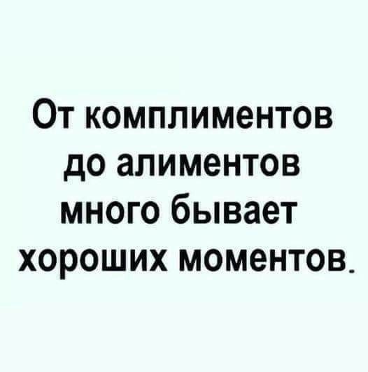 От комплиментов до алиментов много бывает хороших моментов