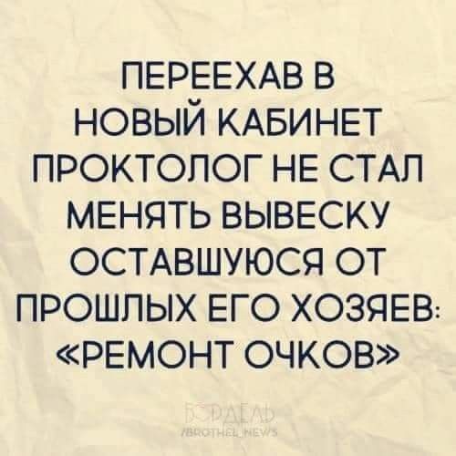 ПЕРЕЕХАВ В НОВЫЙ КАБИНЕТ ПРОКТОЛОГ НЕ СТАЛ МЕНЯТЬ ВЫВЕСКУ ОСТАВШУЮСЯ ОТ ПРОШЛЫХ ЕГО ХОЗЯЕВ РЕМОНТ ОЧКОВ