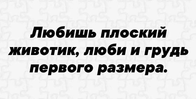 Любишь плоский животик люби и грудь первого размера