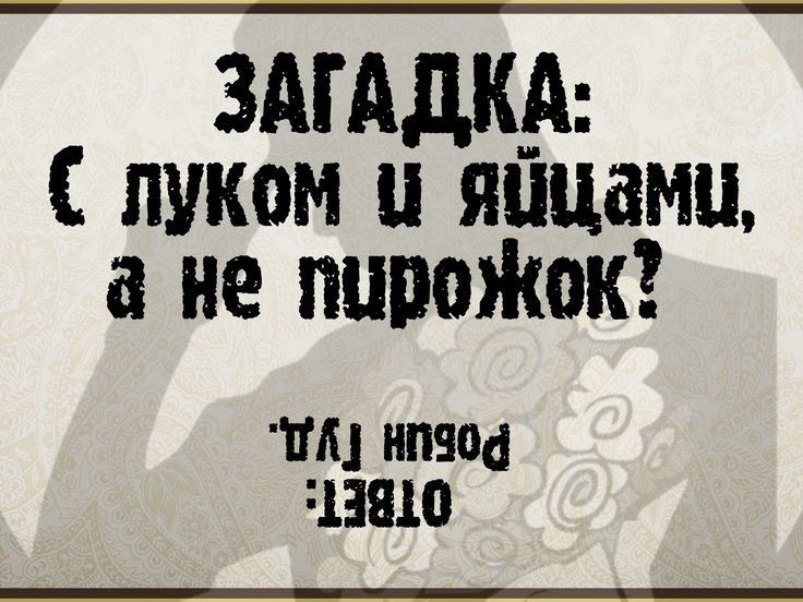 ЗАГАДКА С луком у яйцами а не пурожок 7А ипяода 13810