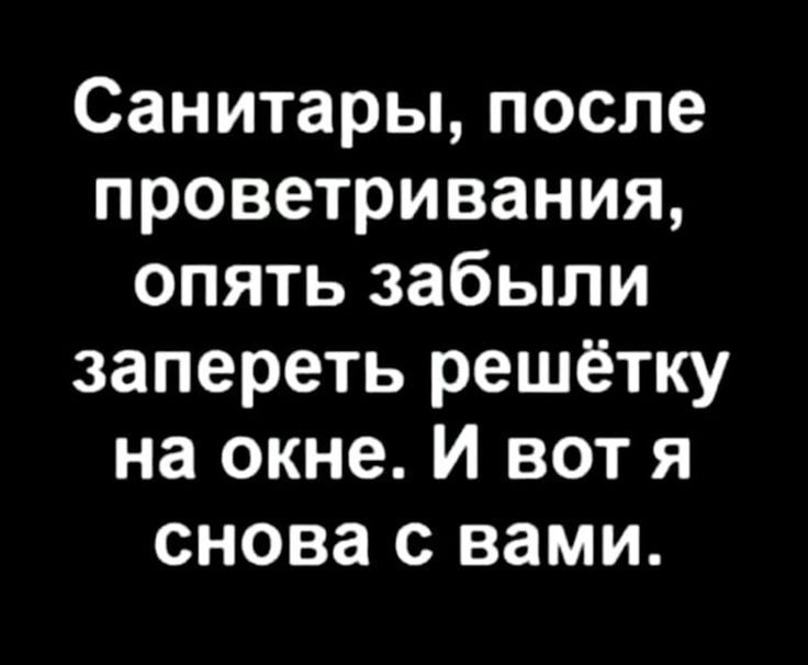 Санитары после проветривания опять забыли запереть решётку на окне И вот я снова с вами