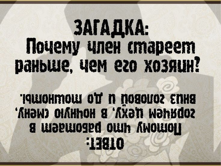 ЗАГАДКА Почему член стареет раныше чем его хозяцн пяшонтош 017 п почоиог ПНЯ Анем о1АНМОН АХе МоНвОог шершочРа ошп АИОМОЦ 13810