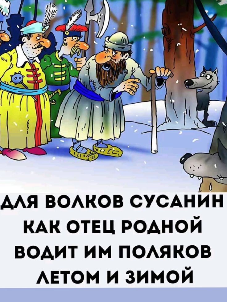 АЛЯ ВОЛКОВ СУСАНИН КАК ОТЕЦ РОДНОЙ ВОДИТ ИМм ПОЛЯКОВ ЛЕТОМ И ЗИМОЙ