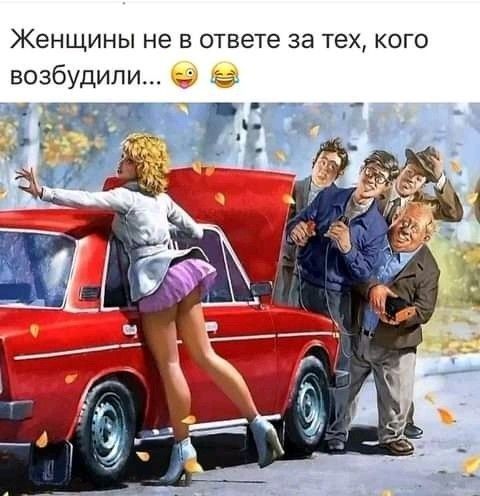 Женщины не в ответе за тех кого возбудили