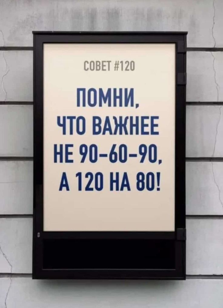 ПОМНИ ЧТО ВАЖНЕЕ НЕ 90 60 90 А120 НА 80