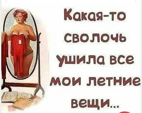 Какая то сволочь ушила все мои летние вещи