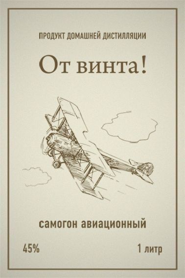 ПРОДУКТ ДОМАШНЕЙ ДИСТИЛЛЯЦИИ От винта самогон авиационный 45 1 литр