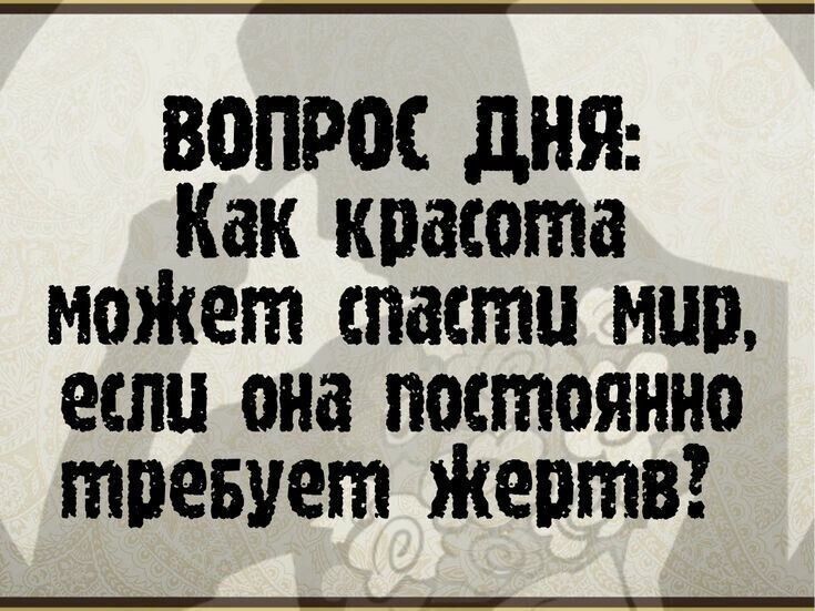 ВОПРОС ДНЯ Как крахота может спасти мур если она постоянно тревует Жертв