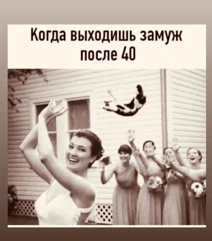 Когда выходишь замуж после 40