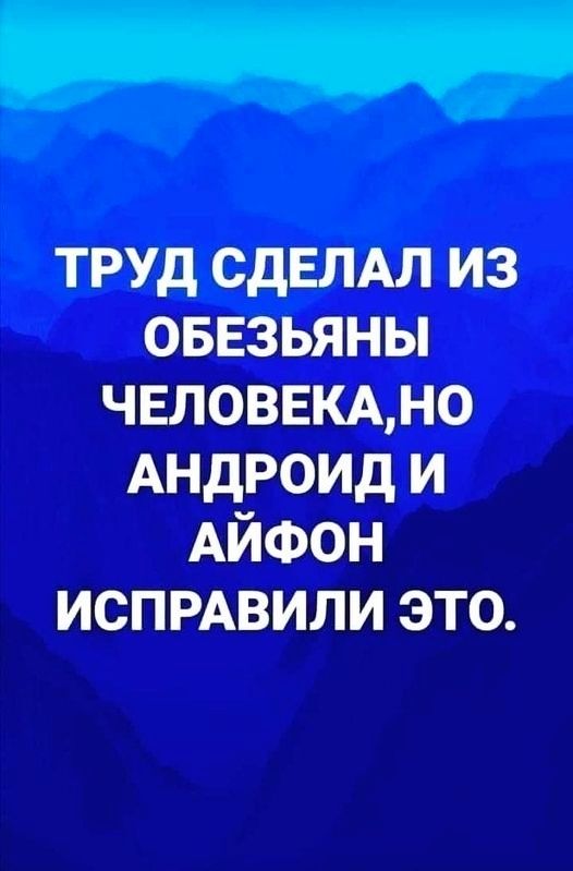 ТРУД СДЕЛАЛ ИЗ ОБЕЗЬЯНЫ ЧЕЛОВЕКАНО АНДРОИДИ АЙФОН ИСПРАВИЛИ ЭТО