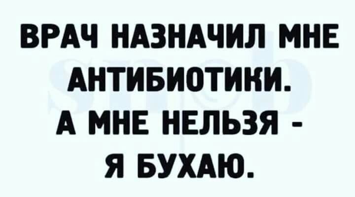 ВРАЧ НАЗНАЧИЛ МНЕ АНТИБИОТИНИ А МНЕ НЕЛЬЗЯ Я БУХАЮ