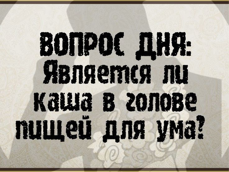 ВОПРОС ДНЯ Является лу каша в голове пущей для ума