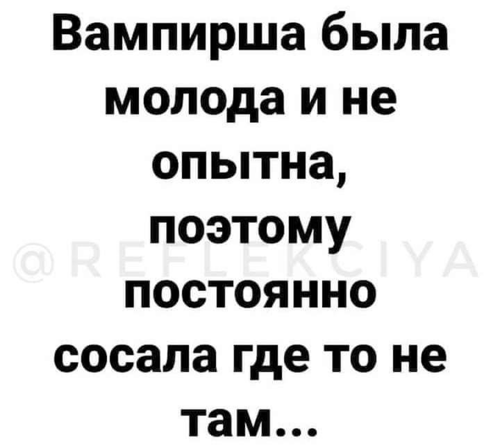 Вампирша была молода и не опытна поэтому постоянно сосала где то не там