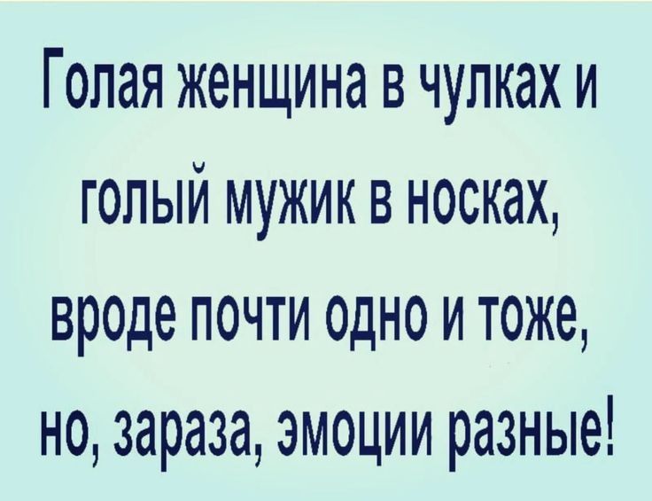 Голая женщина в чулках и голый мужик в носках вроде почти одно и тоже но зараза эмоции разные