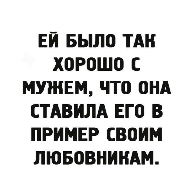 ЕЙ БЫЛО ТАК ХОРОШО С МУЖЕМ ЧТО ОНА СТАВИЛА ЕГО В ПРИМЕР СВОИМ ЛЮБОВНИКАМ