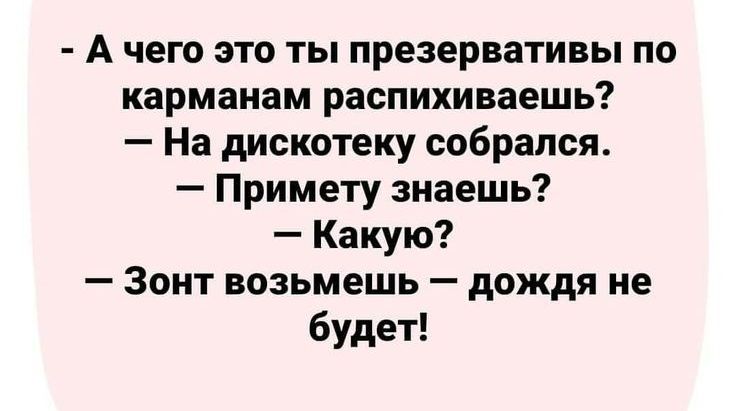 А чего это ты презервативы по карманам распихиваешь На дискотеку собрался Примету знаешь Какую Зонт возьмешь дождя не будет