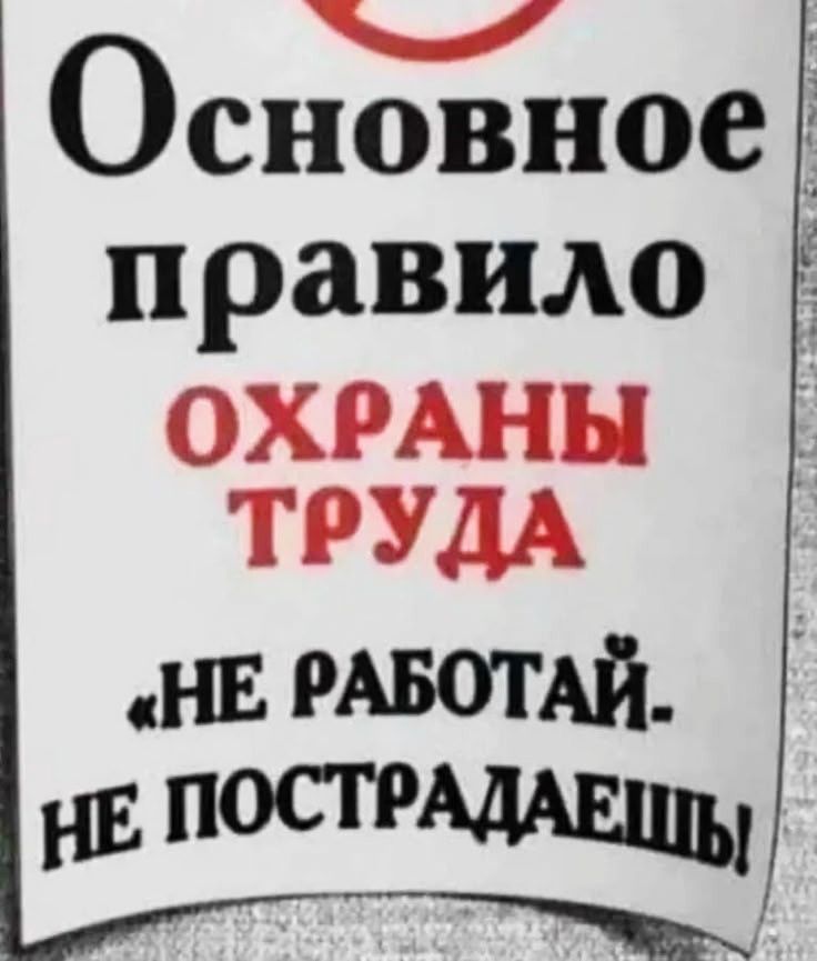 ч _ Основное правило ОХРАНЫ ТРУДА НЕ РАБОТАЙ НЕ ПОСТРАДАЕЩ